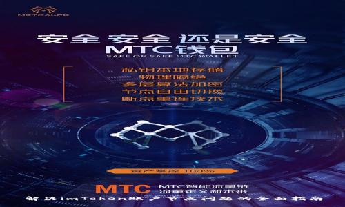 解决imToken账户节点问题的全面指南