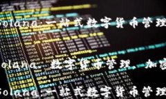 imToken钱包与Solana：一站式数字货币管