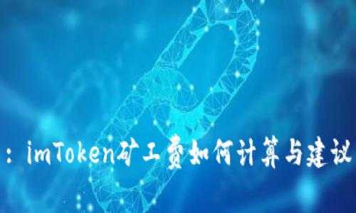 : imToken矿工费如何计算与建议