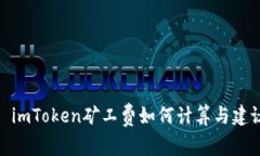: imToken矿工费如何计算与建议