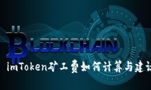 : imToken矿工费如何计算与建议