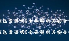 区块链云钱包靠谱吗？全面解析其安全