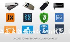 Title: 电脑上怎么注册imtoken钱包：详细