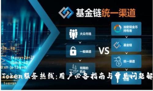 imToken服务热线：用户必备指南与常见问题解答