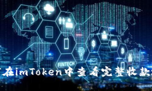 如何在imToken中查看完整收款地址