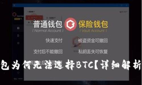 imToken钱包为何无法选择BTC？详细解析及解决方案