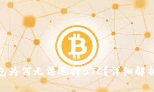 imToken钱包为何无法选择BTC？详细解析及解决方案