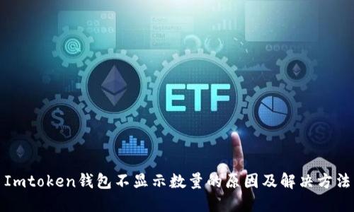 Imtoken钱包不显示数量的原因及解决方法