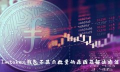 Imtoken钱包不显示数量的原因及解决方