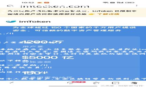 是一个非常重要的元素，尤其是在和用户搜索体验方面。为了帮助用户找到他们所需的信息，以下是一个符合大众且和相关关键词。


  如何安全下载imToken钱包官方地址？/  

关键词：
 guanjianci imToken钱包, 官方地址下载, 钱包使用教程, 区块链钱包, 数字资产安全/ guanjianci 

什么是imToken钱包？
imToken钱包是一款广受欢迎的数字资产钱包，专注于Ethereum（以太坊）及其代币的储存与管理。用户不仅可以使用imToken管理ERC20代币，同时还能支持比特币、EOS等多种区块链资产。由于其强大的安全性、便捷的用户界面以及良好的用户体验，imToken钱包在全球范围内赢得了大量用户。
imToken的主要功能包括资产管理、交易功能、DApp浏览器等。用户可以通过钱包直接进行数字货币的转账、收款与交易，而DApp浏览器则让用户能够方便地访问区块链上的应用，享受去中心化金融（DeFi）、非同质化代币（NFT）等新兴应用。
在当今的数字资产时代，选择一个安全、便捷的钱包是每一个持币者的必修课，imToken无疑是一个值得考虑的选项。

如何安全下载imToken钱包官方地址？
在下载imToken钱包时，确保从官方渠道下载至关重要。首先，我们建议用户打开imToken的官方网站，通常为https://token.im。在官网上，用户可以找到适合手机操作系统（如iOS或Android）的下载链接。
其次，注意查看网址的安全性，确保使用的是HTTPS协议，地址栏旁边应该有锁形标识，以确保连接的安全性。此外，可以前往知名应用商店如Apple App Store或Google Play Store，搜索“imToken”进行下载，以减少下载假冒软件的风险。
在下载完成后，务必进行安全设置，创建强密码，开启两步验证等，以增强账户的安全性。避免使用公用Wi-Fi来进行下载与交易，并定期更新应用，以应用最新的安全补丁。

imToken钱包的主要功能有哪些？
imToken钱包的主要功能十分丰富，以下是一些重要功能的详细介绍：
ul
    li资产管理：imToken允许用户方便地管理多种数字资产，包括以太坊和ERC20代币。用户可以实时查看资产变化、交易记录，甚至设置提醒功能，以便及时掌握市场动态。/li
    li交易功能：用户可以通过imToken直接进行数字货币的转账和交换，支持多种链上交换功能，方便用户进行交易操作。/li
    liDApp浏览器：imToken内置的DApp浏览器使得用户可以直接访问去中心化应用，参与DeFi项目、拍卖NFT、进行抵押借贷等，极大丰富了用户的体验。/li
    li安全性：imToken通过多种加密技术和安全措施保护用户资产，包括私钥加密、助记词保护等，提升了用户数字资产的安全性。/li
    li用户友好：imToken的钱包界面简单明了，适合各种技能水平的用户，尤其是对新手用户非常友好。/li
/ul

如何使用imToken进行交易？
使用imToken进行交易的步骤相对简单，以下是详细的操作说明：
ol
    li打开应用：启动imToken应用，确保已登录账户，并已完成安全设置。/li
    li进入资产页面：点击首页的资产页面，用户可以看到所有的数字资产信息，包括余额和资产类型。/li
    li发起转账：选择要转账的资产类型后，点击“转账”按钮，输入接收地址和转账金额。确保接收地址的准确性，以免资金丢失。/li
    li确认交易：在确认页面上查看交易信息，确保无误后，输入密码以完成交易。用户会收到交易成功的提示。/li
    li交易记录：用户可以在“交易记录”页面查看最近的交易情况，方便了解资金流动。/li
/ol
对于较大金额的交易，建议用户在小额测试后再进行大额交易，以确保无误。交易过程中的手续费通常会根据网络情况而异，用户需要提前了解。

imToken钱包的安全性如何？
imToken钱包在安全性方面采取了多种措施，以保护用户的资金与隐私。首先，imToken使用了强加密技术，对用户的私钥进行本地保存而不上传至服务器。这意味着即使imToken的服务器被攻击，攻击者也无法获取到用户的私钥与余额。
此外，imToken支持助记词与密码保护，用户在创建钱包时会生成一组助记词，作为私钥的备份。用户需妥善保管这一助记词，切勿在网上分享。若因遗忘密码或设备丢失而无法登录，用户可以使用助记词恢复钱包。
在安全设置方面，用户可以启用多层次的安全验证，如设置交易密码、使用生物识别功能（如指纹、面容识别等）。此外，imToken定期进行安全审计，及时修复发现的安全漏洞，确保用户资产的安全。

如何解决imToken使用中常见的问题？
在使用imToken时，用户可能会遇到各种各样的问题，比如无法登录、无法发送资产、交易失败等。面对这些问题，用户可以采取以下措施：
ul
    li无法登录：首先检查输入的密码是否正确，可以尝试使用助记词恢复。如果依然无法登录，建议联系imToken客服以获取进一步帮助。/li
    li交易失败：交易失败通常与网络拥堵、手续费设置不当有关。用户可以尝试提高交易的手续费，确保网络优先级；也可稍后再尝试交易。/li
    li资产显示异常：在某些情况下，资产无法正常显示，用户可以尝试重新启动应用，或手动添加资产合约地址来解决问题。/li
    li获取客服支持：对于复杂问题，用户可以访问imToken的官方网站，查看FAQ或联系客服获取帮助，通常客服会在24小时内进行回复。/li
/ul

总的来说，imToken钱包是一个功能强大且安全性高的数字资产管理工具，用户通过合理使用其功能与安全设置，可以有效管理个人数字资产，享受区块链带来的便利。在下载与使用过程中，确保操作的安全性是每一个用户的责任。

总结：imToken钱包在数字资产管理中扮演着至关重要的角色，在确保下载官方地址、了解主要功能与使用方法、维护安全性等方面，都是用户需要重视的问题。希望本文能够对正在寻找imToken钱包用户提供帮助与指导，确保他们在数字资产管理中的安全与顺利。