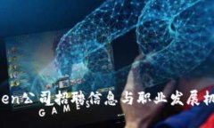  imToken公司招聘信息与职业发展机会分