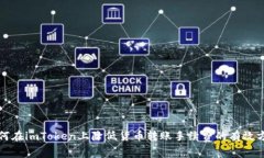 如何在imToken上降低货币转账手续费的