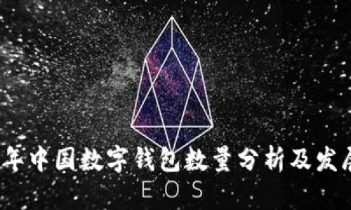 2023年中国数字钱包数量分析及发展趋势