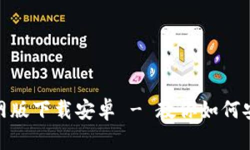 imToken官网版下载安卓 - 教你如何安全下载安装