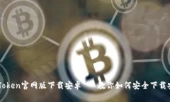 imToken官网版下载安卓 - 教你如何安全