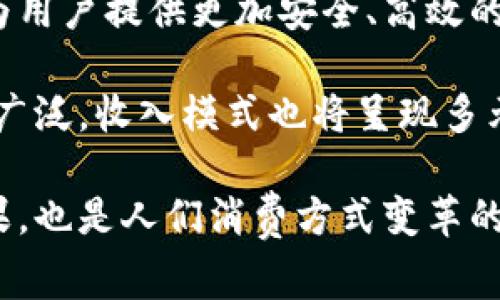 主流的数字钱包作为现代支付方式的重要组成部分，近年来迅速发展。人们的消费习惯逐渐从传统现金支付转变为便捷的数字支付。以下是符合大众和和相关关键词。

  主流的数字钱包及其优势、功能与应用解析 / 

 guanjianci 数字钱包, 电子支付, 移动支付, 区块链, 数字货币 /guanjianci 

### 数字钱包的概念

数字钱包是一种可以存储用户支付信息和数字资产的应用程序或服务。它允许用户通过智能手机、平板电脑和其他电子设备进行购物、支付账单和收发资金。随着科技的进步，传统的现金支付方式几乎被移动和电子支付所取代。

### 主流的数字钱包

在全球范围内，使用最广泛的数字钱包包括支付宝、微信支付、PayPal、Apple Pay和Google Pay。这些数字钱包不仅提供支付功能，还有许多增值服务，如积分兑换、投资理财等。

#### 1. 支付宝

支付宝作为中国最大的数字钱包之一，提供了全方位的支付解决方案。它不仅支持扫码支付、转账、购物，还能提供贷款、理财等金融产品。用户可以通过支付宝进行水电费、手机话费等生活缴费，同时还可以进行投资。

#### 2. 微信支付

微信支付是腾讯公司推出的数字钱包，它通过微信这一社交平台深入人心。用户可以通过聊天对话直接进行转账，购物时使用二维码支付，非常方便。微信支付也逐渐向线下商户扩展，实现了多样化支付场景的覆盖。

#### 3. PayPal

PayPal是国际上比较成熟的电子支付工具，主要用于网上购物。用户只需用邮箱地址注册账户，即可享受跨国支付交易的便捷。PayPal非常注重安全性，提供买卖双方的保护政策，深受用户欢迎。

#### 4. Apple Pay

Apple Pay是苹果公司推出的移动支付解决方案，用户可以将银行卡信息与其设备（如iPhone和Apple Watch）关联。通过NFC技术，用户只需轻轻一碰便可完成支付。其高安全性使得用户在付款时更为放心。

#### 5. Google Pay

Google Pay是谷歌推出的支付工具，支持用户在移动设备上完成支付。它不仅可以绑定多张银行卡，还能够通过应用内的购买和在线购物进行支付。Google Pay同样重视用户信息的安全，使用了一系列加密技术来保护用户数据。

### 数字钱包的优势

数字钱包在现代支付中有着不可替代的优势：

#### 1. 便捷性

用户只需下载应用程序，绑定自己的银行卡或信用卡，便可以通过手机随时随地进行支付。无论是线上购物还是线下消费，数字钱包的支付过程都非常方便。

#### 2. 安全性

大多数数字钱包都采用先进的加密技术，确保用户数据的安全。通过生物识别技术（如指纹或面部识别）进行验证，进一步提高了安全性。用户无需担心信息泄露或信用卡被盗。

#### 3. 追踪消费记录

数字钱包能够自动记录用户的消费行为，方便用户进行财务管理。用户可以实时查看自己的收支情况，帮助其更好地规划财务。

#### 4. 多种功能结合

除了基本的支付功能，很多数字钱包还提供诸如贷款、理财、社交购物等综合服务。这种一站式服务使得用户在使用一个应用的时候，可以满足多种需求。

#### 5. 优惠与奖励

用户通过数字钱包支付时，常常可以享受各种优惠和积分奖励。一些商家会推出专属活动，吸引用户使用特定的数字钱包进行支付。

### 常见问题

#### 问题1: 数字钱包是如何工作的？

数字钱包通过储存用户的支付信息（如信用卡、借记卡等）来进行交易。用户在支付时，只需选择相应的数字钱包应用，系统会通过加密技术安全地传输支付信息给商家。

数字钱包通常支持NFC、二维码和在线支付等多种支付方式。用户在商店消费时，只需通过手机扫描二维码或使用NFC技术将手机靠近支付终端，即可完成交易。相较于传统支付方式，数字钱包的使用更为直观和快速。

数字钱包还利用云计算技术，实时同步用户的交易记录。每一次交易都会记录在用户的账户中，使得用户能够随时查看和管理自己的支付记录。

#### 问题2: 使用数字钱包的安全性如何？

数字钱包在安全性方面的设计非常完善。大多数数字钱包通过数据加密、双重认证和生物识别技术来确保用户信息的安全。用户在进行交易时，敏感数据不会直接传递给商家，而是通过数字钱包的方式进行转码，防止信息泄露。

例如，Apple Pay使用了一个虚拟账号来保护用户的实际付款信息。如果手机丢失，用户可以通过远程锁定功能保护账户安全。数字钱包也普遍提供用户保护政策，确保万一交易出现问题，用户可以得到相应的保障或退款。

#### 问题3: 数字钱包的普及程度如何？

近年来，随着智能手机的普及和人们支付习惯的转变，数字钱包的使用逐渐增多。根据统计，全球各国用户的数字钱包使用率正在以惊人的速度攀升。尤其是在中国，支付宝和微信支付几乎成为每个人日常生活的一部分。

与此同时，许多国家开始推动无现金社会的建设，鼓励商家接受数字支付。支付生态的构建使得用户不仅能够在网上购物，还能在实体店享受到便利。因此，数字钱包的普及程度在逐步提高，未来将成为主流的支付方式。

#### 问题4: 支付宝和微信支付的区别是什么？

虽然支付宝和微信支付都属于数字钱包，但它们在使用场景和功能上存在一些区别。支付宝起初以支付功能为主，如今已经发展成为集支付、金融服务、社区社交等多种功能于一身的综合应用。用户在支付宝上可以轻松进行投资、存款、购物等活动。

相对而言，微信支付则是紧密结合社交元素的支付工具。用户可以在聊天时直接转账，与朋友进行小额支付，或者通过微信小程序进行购物与点餐。因此，在支付方式上，两者虽然都提供方便的解决方案，但由于各自的背景、定位和用户场景的不同，它们的用户体验和功能也存在差异。

#### 问题5: 数字钱包的未来发展趋势如何？

数字钱包的未来发展前景广阔。一方面，随着区块链和加密货币的兴起，数字钱包的功能正在发生变革。越来越多的数字钱包开始支持加密货币交易，让用户可以便捷地购买、出售和存储比特币等数字资产。

另一方面，智能合约和人工智能的应用将进一步提升数字钱包的安全性和用户体验。未来的数字钱包将结合更多的技术创新，为用户提供更加安全、高效的支付服务。

同时，各国政府逐渐重视数字支付的政策法规，推动数字钱包行业的发展。这意味着，数字钱包在各个行业的应用场景将会更加广泛，收入模式也将呈现多元化。

以上便是关于主流数字钱包及其应用、优势与发展趋势的全面解析。我们可以看到，数字钱包的迅速崛起不仅是科技进步的结果，也是人们消费方式变革的体现。在未来，数字钱包将继续发挥重要作用，推动支付行业的发展与创新。