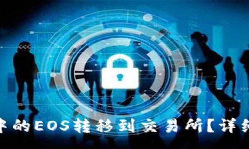 :
如何将imToken中的EOS转移到交易所？详细指南与步骤解析