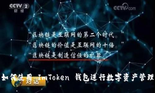 如何使用 ImToken 钱包进行数字资产管理