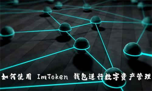 如何使用 ImToken 钱包进行数字资产管理