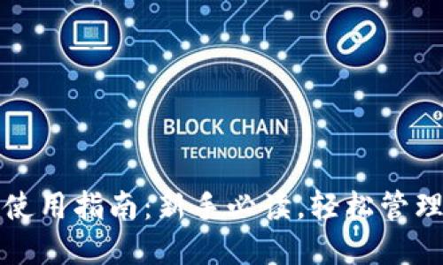 加密货币钱包使用指南：新手必读，轻松管理你的数字资产