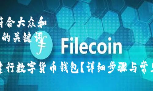 思考一个符合大众和  
和5个相关的关键词  

如何领取建行数字货币钱包？详细步骤与常见问题解析