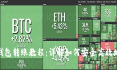 ImToken钱包转账教程：详解如何安全高