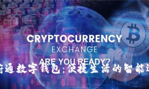 天府通数字钱包：便捷生活的智能选择