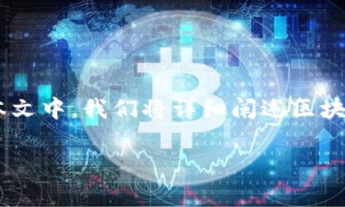 区块链钱包加密标准是当前数字货币和区块链技术中一个至关重要的组成部分，涉及到用户资产的安全、隐私保护、以及区块链的整体生态系统的信任度。在本文中，我们将详细阐述区块链钱包加密标准的重要性、现状、以及未来可能的发展方向。同时，我们将探讨与此主题相关的问题，帮助读者更好地理解区块链钱包的加密标准及其实际应用。

区块链钱包加密标准解析：安全与隐私的基石