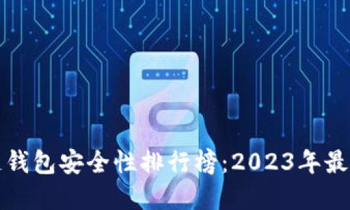 区块链钱包安全性排行榜：2023年最佳选择