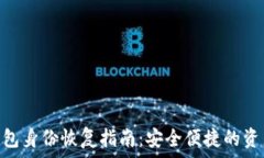   imToken钱包身份恢复指南：安全便捷的