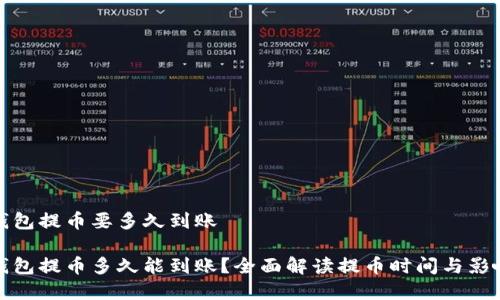 加密钱包提币要多久到账

加密钱包提币多久能到账？全面解读提币时间与影响因素