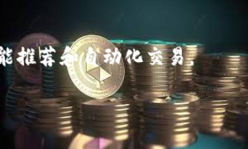 数字钱包是一种用于存储和管理电子资金的工具，允许用户通过电子设备来进行在线交易。它可以存储信用卡、借记卡、数字货币和其他在线支付方式的信息，并通过加密技术确保用户的资金安全。数字钱包的出现极大地方便了消费者的支付方式，使得购物、支付账单和转账等变得更加高效和便捷。

### 数字钱包的基本功能

数字钱包的功能不仅限于存储支付信息，还包括多种其他功能，以下是一些主要功能：

1. **在线支付**：
   数字钱包允许用户通过几次简单的点击进行在线购物，无需每次输入银行卡信息。用户只需在结账时选择数字钱包，就能快速完成支付。

2. **转账功能**：
   用户可以通过数字钱包轻松发送和接收资金给他人。这种转账通常是即时的，并且费用相对较低，相比传统银行转账更具优势。

3. **管理多种支付方式**：
   数字钱包能够整合多种支付方式，用户可以在一个平台上管理自己的信用卡、借记卡以及其他支付方式的信息，方便快捷。

4. **积分与优惠**：
   许多数字钱包还提供忠诚积分和优惠券的管理功能，用户可以在消费时轻松应用这些优惠，享受优惠购物。

5. **安全性**：
   数字钱包通常采用多重身份验证和加密技术，确保用户信息和资金的安全性，防止泄露和盗用。

### 数字钱包的种类

数字钱包可以根据不同的分类方式进行划分：

1. **开放型数字钱包**：
   这类数字钱包通常由金融科技公司或银行提供，用户可以使用它们进行线上和线下的支付。例如，PayPal、Apple Pay和Google Pay都是开放型数字钱包。

2. **封闭型数字钱包**：
   封闭型数字钱包通常与特定商户或平台绑定，用户只能在该商户或平台上使用。例如，某些电商平台提供的数字钱包，只能在该平台进行消费。

3. **移动数字钱包**：
   专门设计用于手机应用的数字钱包，用户可以使用手机进行Pay或扫描二维码付款，具有极高的便利性。

4. **数字货币钱包**：
   专门用于存储和管理加密货币（如比特币、以太坊等）的钱包，用户可以通过它们进行虚拟货币的交易。

5. **社交媒体支付钱包**：
   一些社交媒体平台（如Facebook、微信）也提供数字钱包功能，用户可以通过社交平台进行支付和转账。

### 使用数字钱包的优势

使用数字钱包有许多优势，主要包括：

1. **便捷性**：
   用户只需通过手机或电脑即可完成购物，无需携带现金或信用卡，省去了大量时间和精力。

2. **安全性**：
   数字钱包采用先进的加密和安全措施，使得用户的资金和信息相对更加安全。

3. **手续费低**：
   许多数字钱包的交易费用低于传统银行的转账费用，对用户来说更加经济。

4. **记录清晰**：
   数字钱包提供详细的交易记录，用户可以轻松追踪自己的消费和收入，方便进行财务管理。

5. **全球支付**：
   数字钱包支持跨国交易，用户可以更方便地进行全球购物和支付，打破了地域限制。

### 数字钱包的未来发展

随着技术发展和用户需求的变化，数字钱包的未来将会朝以下几个方向发展：

1. **更广泛的应用**：
   数字钱包将成为消费和支付的主流方式，不仅限于在线购物，还将渗透到线下零售、票务、公共交通等各个领域。

2. **区块链技术的应用**：
   区块链技术将提升数字钱包的安全性和可信度，使得用户的资金和信息更加安全。

3. **跨行业合作**：
   数字钱包的未来可能会与更多的行业结合，如电商、社交媒体、旅游和金融服务等，提供更加丰富的服务。

4. **个性化服务**：
   基于用户的数据分析，数字钱包将能提供更加个性化的消费建议和优惠信息，提高用户体验。

5. **智能合约**：
   将来数字钱包可能会集成智能合约功能，实现更加自动化的交易方式，提升便捷性和效率。

### 相关问题

在了解了数字钱包的基础知识之后，您可能会对以下问题感兴趣：

#### 1. 数字钱包的安全性如何保障？

在数字钱包的使用中，安全性是用户最为关注的问题之一。数字钱包提供商通常会采取多种安全保障措施，以确保用户的财产和信息安全。首先，大多数数字钱包都使用strong加密技术/strong来保护用户数据，防止数据被黑客窃取。其次，许多数字钱包会引入strong双重身份验证/strong机制，在用户进行交易时需要验证身份，比如输入短信验证码或生物识别信息（如指纹或面部识别）。

此外，用户在选择数字钱包时也应考虑其背后的公司信誉以及相关的用户评价，可靠的服务提供商通常会有更强的安全保障措施。同时，用户个人在使用数字钱包时也应定期更换密码，不在公共网络环境下进行交易，以降低信息泄露的风险。

总之，虽然数字钱包在使用中具有一定的安全风险，但通过合理选择和个人的良好使用习惯，可以最大限度地减少这些风险，享受数字支付带来的便利。

#### 2. 如何选择适合自己的数字钱包？

选择合适的数字钱包需要考虑多个方面，首先，用户应根据自己的使用需求来选择。比如，如果您常常在线购物，建议选择支持多种电商平台的支付方式的数字钱包。如果您需要频繁进行国际交易，可以选择支持多种货币的数字钱包。

其次，有些数字钱包集成了额外的功能，如积分管理、优惠券等，用户在选择时可以考虑这些附加功能是否符合自己的需要。此外，数字钱包的易用性也是重要的一点。一些数字钱包界面简洁，操作便捷，可以大大提升用户体验。

安全性也是选择数字钱包时的一个重要因素。用户应关注钱包的安全技术措施，例如加密和双重身份验证等。最后，不妨查看其他用户的评价和反馈，了解钱包的实际使用体验，从中做出全面的判断。

#### 3. 数字钱包与传统支付方式相比有什么优势？

数字钱包相较于传统支付方式（如现金、支票、银行卡等）有几个明显的优势。首先，数字钱包提供了极大的便捷性，用户无需随身携带现金或卡片，只需通过手机或电脑即可完成支付，无需排队等待。

其次，数字钱包通常具有更低的交易费用。与传统银行转账相比，数字钱包的转账费用通常较低或甚至免收手续费。此外，数字钱包能够快速处理交易，资金转账通常可在几分钟内完成，而传统银行转账可能需要数天。

最后，数字钱包能够整合多种支付方式，用户可以通过一个应用管理所有的支付信息，极大地方便了财务管理。此外，数字钱包还提供了更好的消费记录，用户可以方便地追踪各项支出。

#### 4. 数字钱包是否安全？如何防止信息被盗？

关于数字钱包的安全性，许多用户仍然心存疑虑。事实上，高质量的数字钱包通常具备多种安全措施保护用户信息和资产安全。一般来说，用户在选择数字钱包时，应选用知名度高、用户评价好的品牌，它们通常拥有更严格的安全措施。

用户在使用数字钱包时，也可采取多种防范措施来降低信息被盗的风险。首先，确保使用strong复杂的密码/strong和定期进行密码更新，可以有效降低被黑客攻击的风险。其次，开启手机的strong生物识别/strong功能（如指纹或面部识别），也能为账户增加一层保护。

用户在公共网络环境（如咖啡店的Wi-Fi）下使用数字钱包时，应特别谨慎，最好使用虚拟私人网络（VPN）来保护数据传输安全。此外，定期检查交易记录，如果发现任何异常交易，及时联系钱包客服寻求帮助。

#### 5. 数字钱包未来的发展趋势是什么？

数字钱包的未来发展趋势将受到技术进步、用户需求和市场变化的影响。首先，随着技术如strong区块链/strong的成熟，数字钱包将在安全性和透明度上实现更大的突破。用户的交易信息将更加安全，防止数据被篡改或盗取。

其次，数字钱包的应用场景将不断扩大，不再局限于线上购物，而是向线下商店、公共交通、景区门票等多领域发展。更多商户会选择接入数字钱包，从而提升用户体验，加速支付流程。

此外，个性化服务将成为数字钱包的一个重要发展方向，基于大数据分析，数字钱包将能够为用户推出更符合其需求的商品和服务。同时，数字钱包也会日益与人工智能结合，实现智能推荐和自动化交易。

总体而言，数字钱包的前景广阔，随着科技的不断进步和用户需求的增加，数字钱包必将走向一个更加智能、便捷和安全的未来。