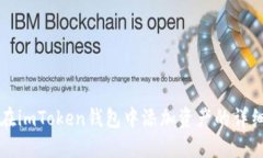 如何在imToken钱包中添加资产的详细指