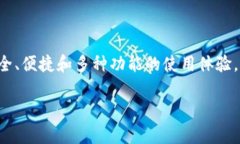 imToken是一款非常受欢迎的数字货币钱