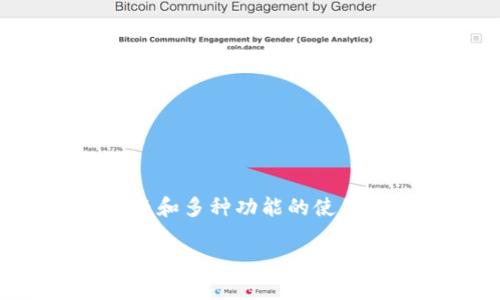 imToken是一款非常受欢迎的数字货币钱包，提供了安全、便捷和多种功能的使用体验。如果你想在苹果设备上下载imToken，请参考以下信息。

如何在苹果设备上下载 imToken 钱包