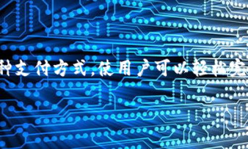 交行数字钱包是交通银行推出的一款便捷的电子支付工具，旨在为用户提供安全、快速的支付体验。该数字钱包支持多种支付方式，使用户可以轻松完成购物、转账、充值等多项财务操作。接下来，我们将详细探讨交行数字钱包的使用方法、相关功能，以及常见问题的解答。

交行数字钱包使用指南：轻松享受便捷支付体验