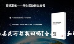 imToken丢失还能找回吗？全面解析和解