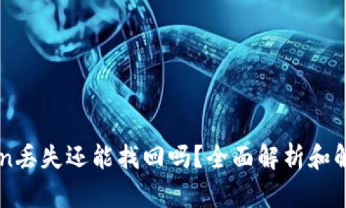 imToken丢失还能找回吗？全面解析和解决方案