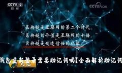 imToken钱包重新登录需要助记词吗？全