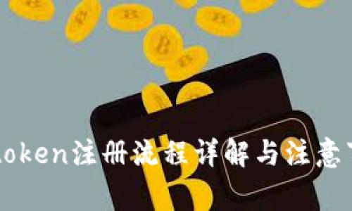 imtoken注册流程详解与注意事项