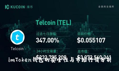 imToken钱包的安全性与市场行情分析