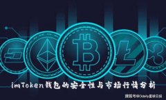 imToken钱包的安全性与市场行情分析