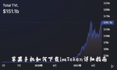 苹果手机如何下载imToken详细指南