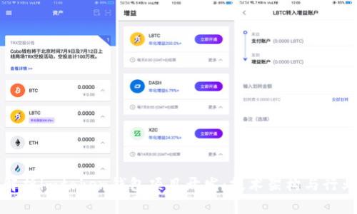 全面解析imtoken钱包项目开发：技术架构与行业前景