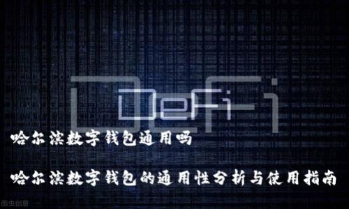 哈尔滨数字钱包通用吗

哈尔滨数字钱包的通用性分析与使用指南