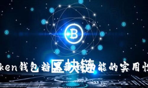 imToken钱包糖果秒到功能的实用性分析