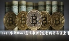 imToken中的USDT怎么提现？完整指南与注