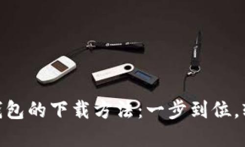 : 数字钱包的下载方法：一步到位，轻松掌握