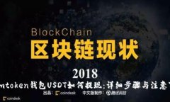 : Imtoken钱包USDT如何提现：详细步骤与