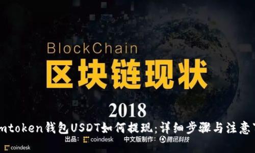 : Imtoken钱包USDT如何提现:详细步骤与注意事项